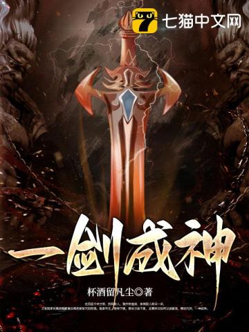 一剑成魔最新章节更新内容简介