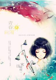 青春向阳作文素材